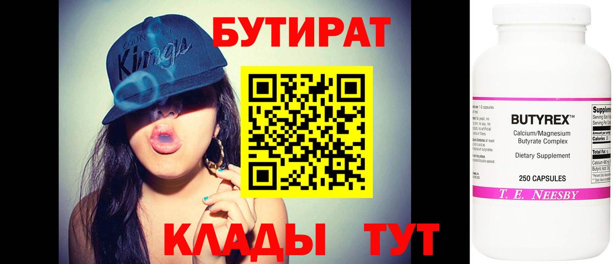 БУТИРАТ  БУТИРАТ BDO  Вход с VPN  Южно-Сахалинск 